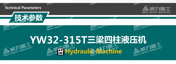 315噸液壓機(jī)參數(shù) 315噸液壓機(jī)參數(shù)